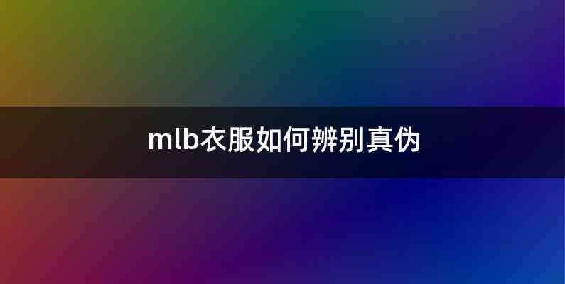 mlb衣服如何辨别真伪