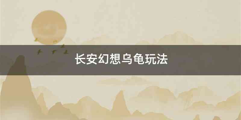 长安幻想乌龟玩法