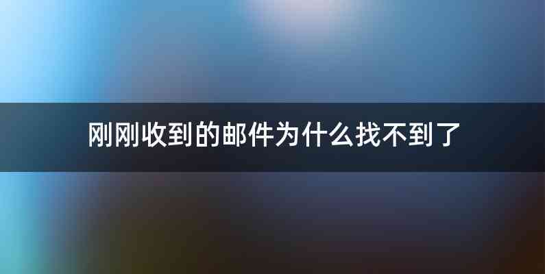 刚刚收到的邮件为什么找不到了