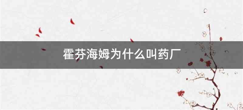 霍芬海姆为什么叫药厂