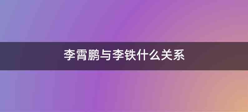 李霄鹏与李铁什么关系