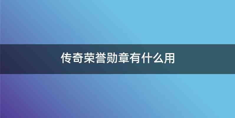 传奇荣誉勋章有什么用