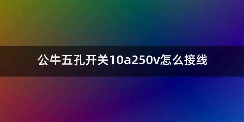 公牛五孔开关10a250v怎么接线