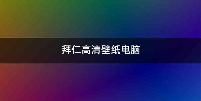 拜仁高清壁纸电脑