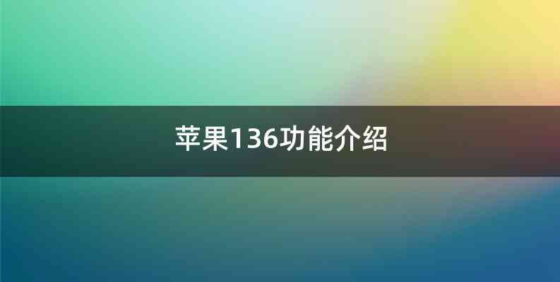 苹果136功能介绍