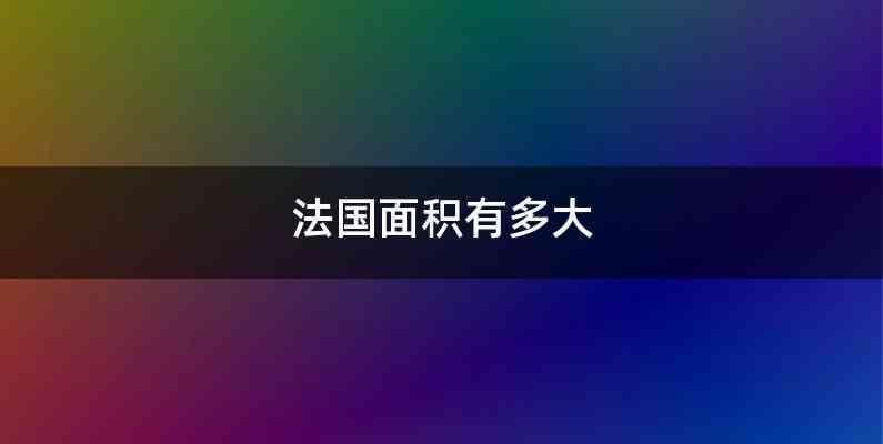 法国面积有多大