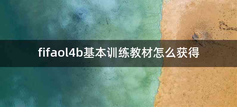 fifaol4b基本训练教材怎么获得