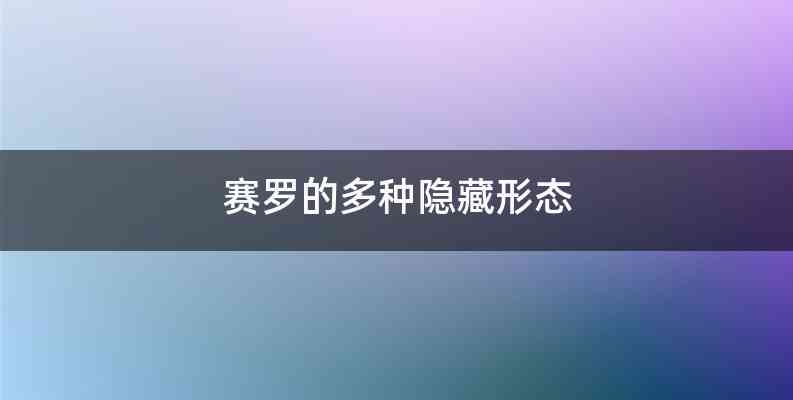 赛罗的多种隐藏形态