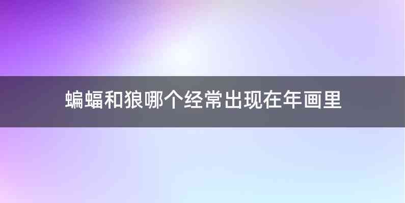 蝙蝠和狼哪个经常出现在年画里
