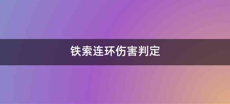 铁索连环伤害判定