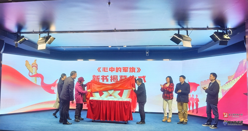《心中的军旗》新书首发