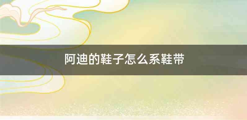 阿迪的鞋子怎么系鞋带