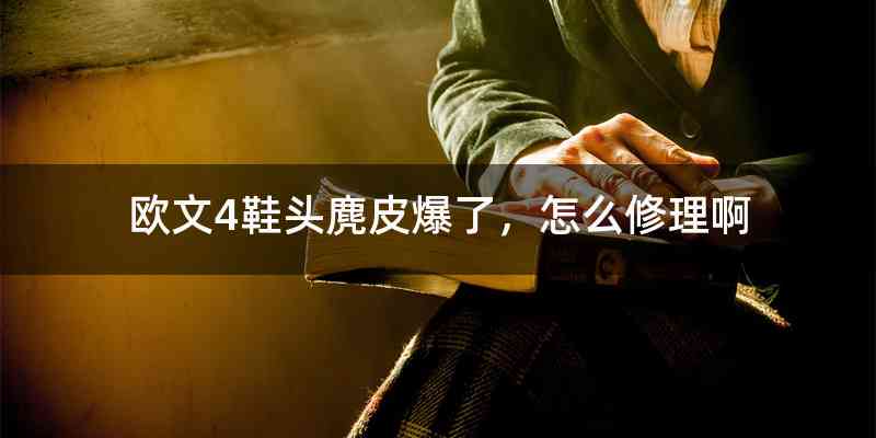 欧文4鞋头麂皮爆了，怎么修理啊