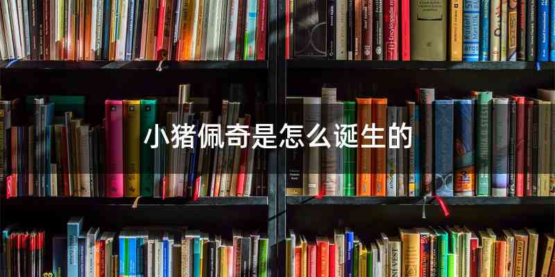 小猪佩奇是怎么诞生的