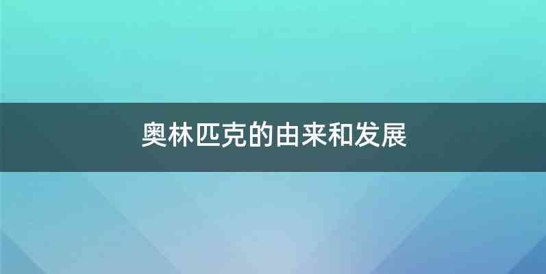 奥林匹克的由来和发展