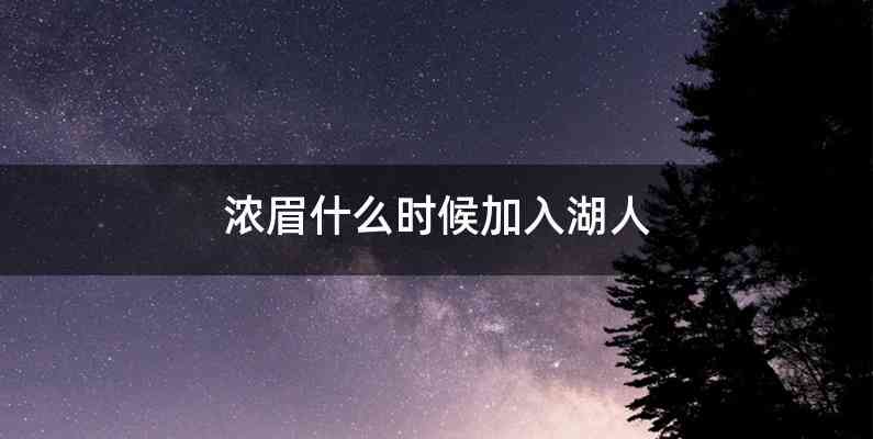 浓眉什么时候加入湖人