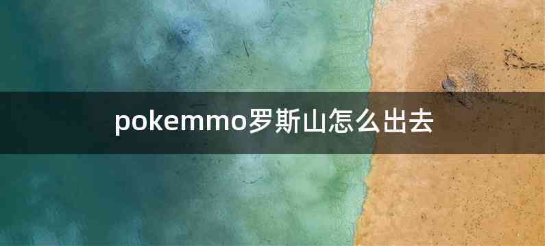 pokemmo罗斯山怎么出去