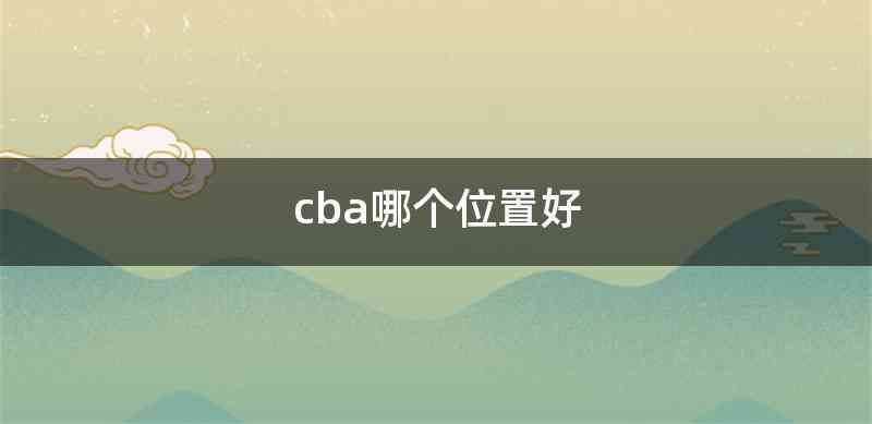 cba哪个位置好
