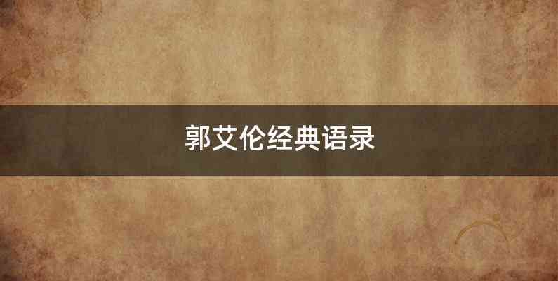 郭艾伦经典语录