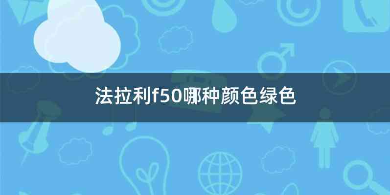 法拉利f50哪种颜色绿色