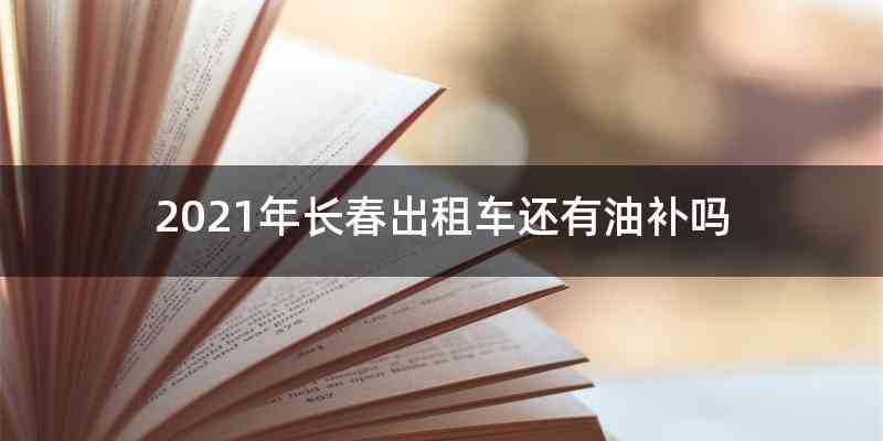 2021年长春出租车还有油补吗