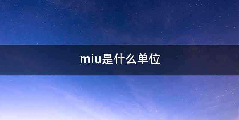 miu是什么单位