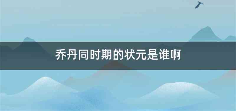 乔丹同时期的状元是谁啊