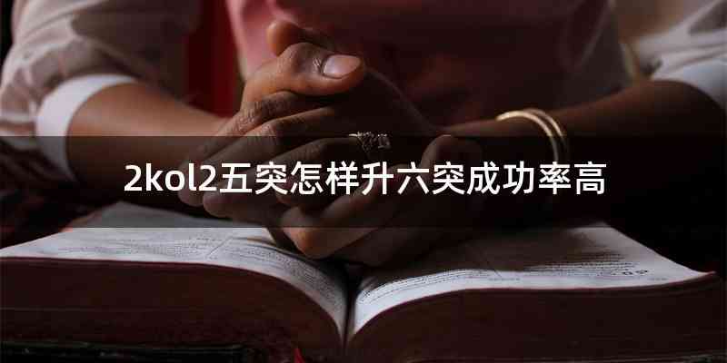 2kol2五突怎样升六突成功率高