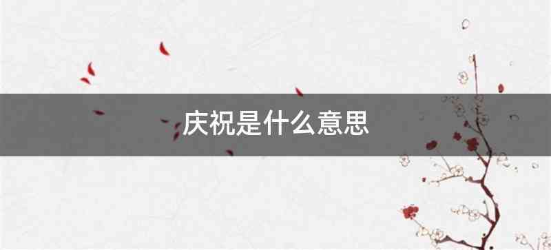 庆祝是什么意思