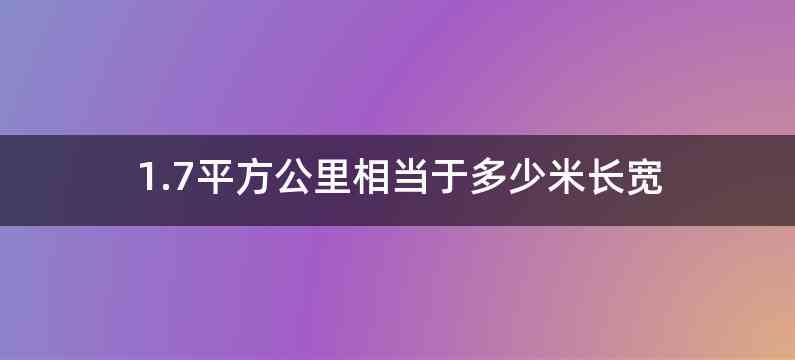 1.7平方公里相当于多少米长宽