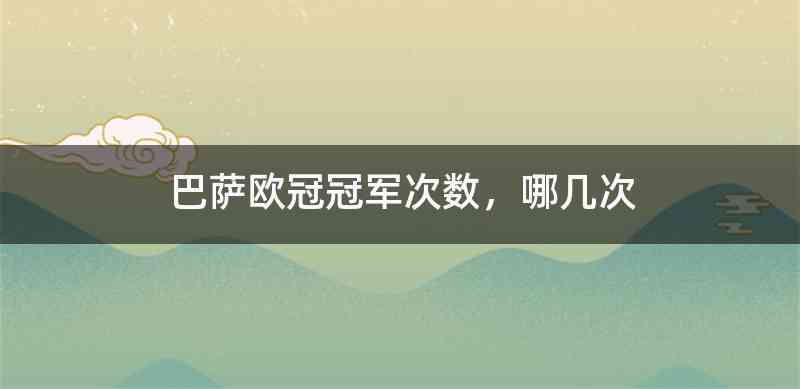 巴萨欧冠冠军次数，哪几次