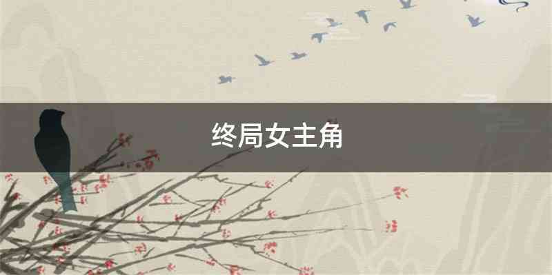 终局女主角