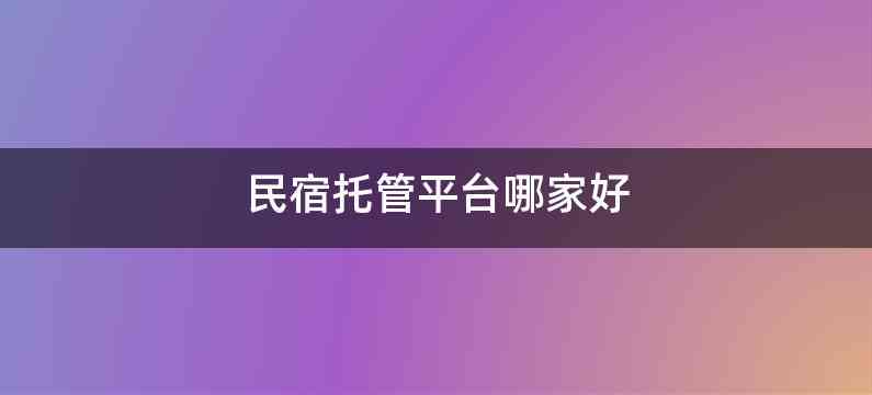 民宿托管平台哪家好