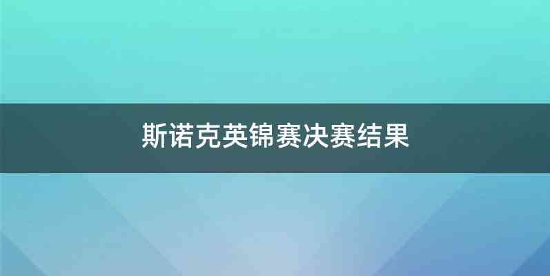 斯诺克英锦赛决赛结果