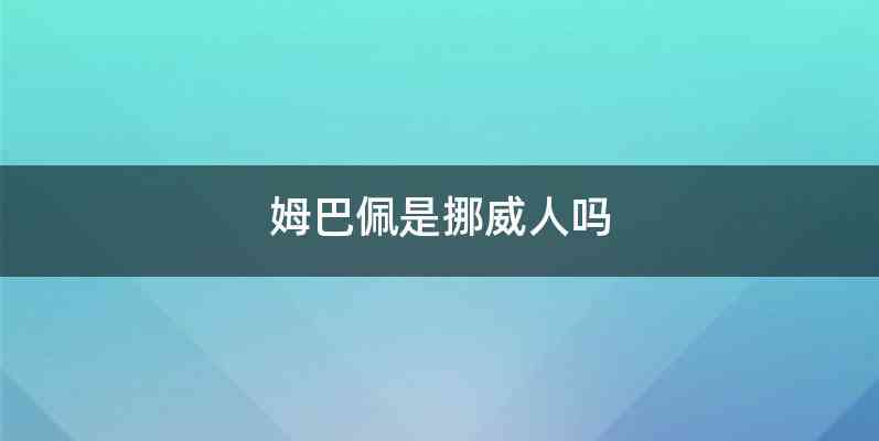 姆巴佩是挪威人吗