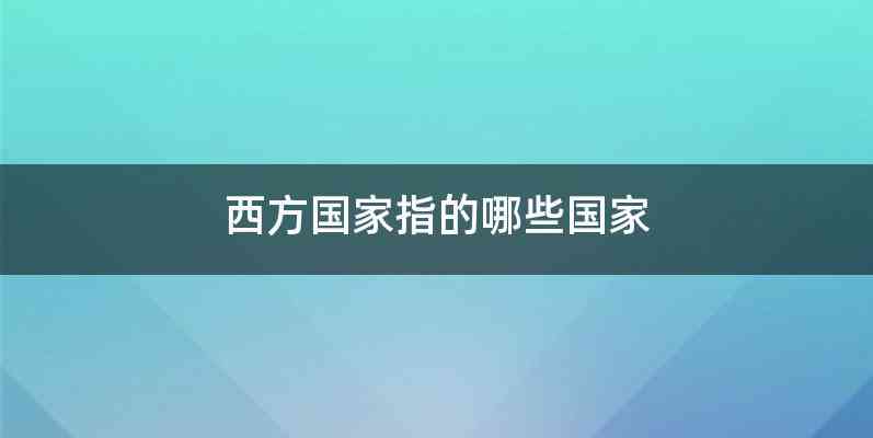 西方国家指的哪些国家