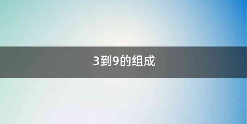 3到9的组成
