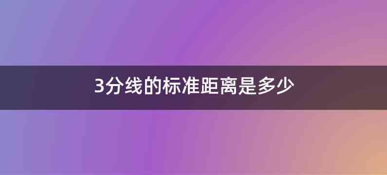 3分线的标准距离是多少