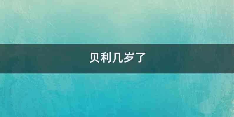 贝利几岁了