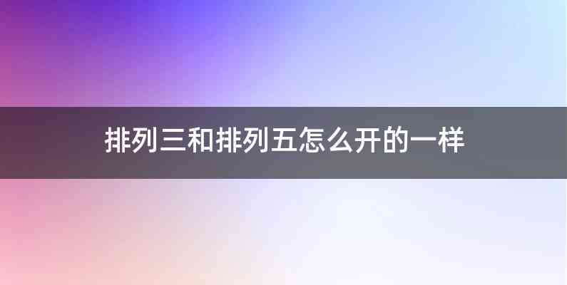 排列三和排列五怎么开的一样