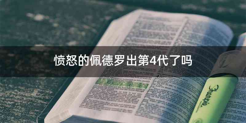 愤怒的佩德罗出第4代了吗