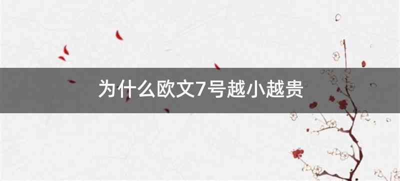 为什么欧文7号越小越贵