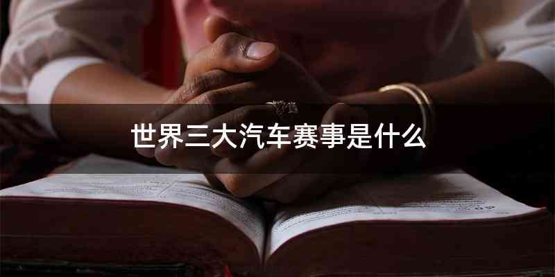 世界三大汽车赛事是什么