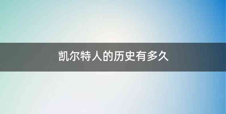 凯尔特人的历史有多久