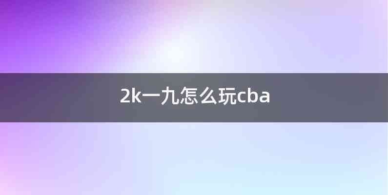 2k一九怎么玩cba