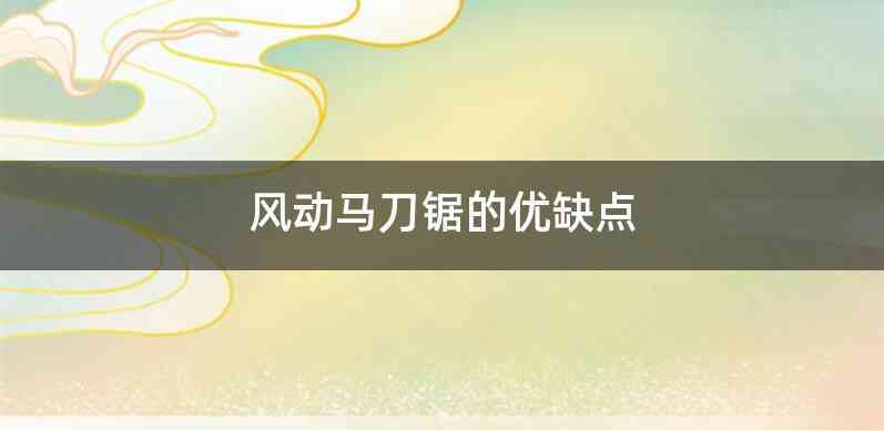 风动马刀锯的优缺点