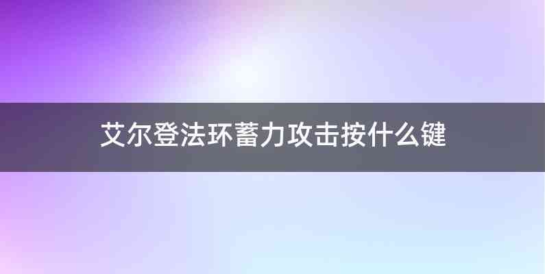 艾尔登法环蓄力攻击按什么键