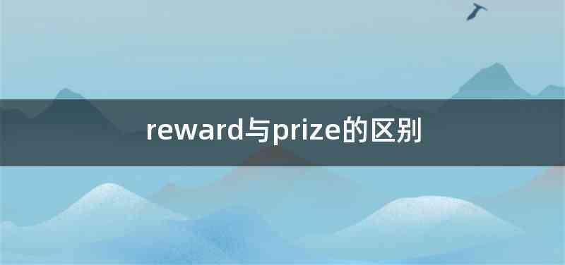reward与prize的区别