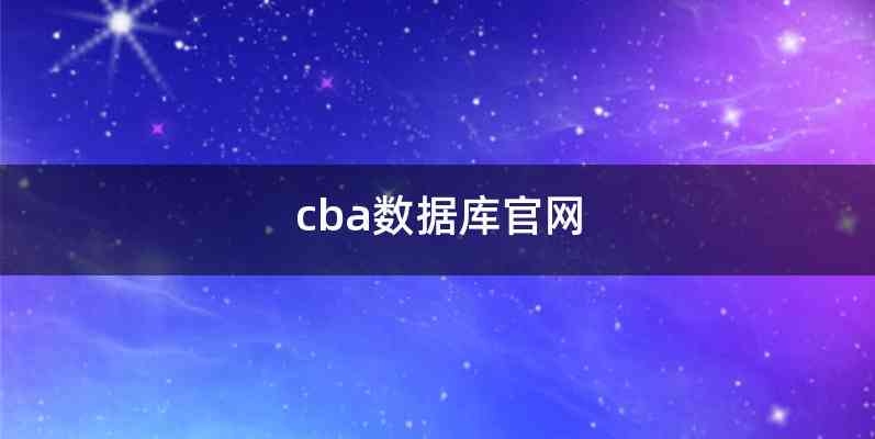 cba数据库官网