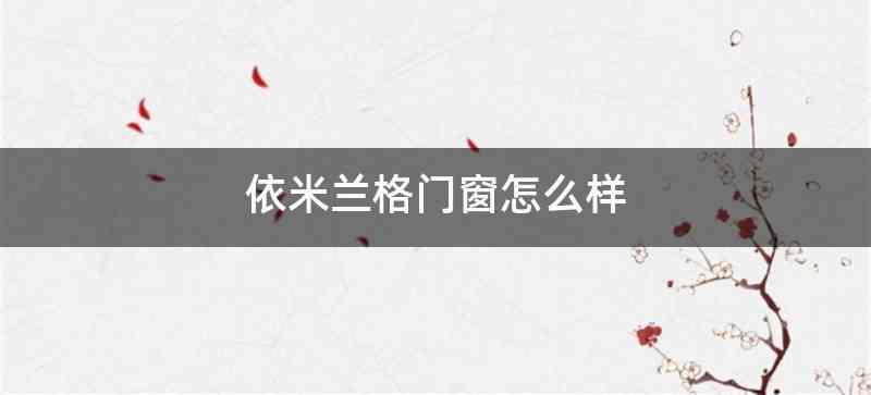 依米兰格门窗怎么样